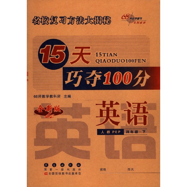 英语(4下人教PEP全新版)/15天巧夺100分