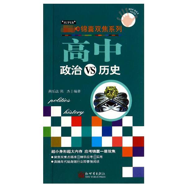 高中政治VS历史