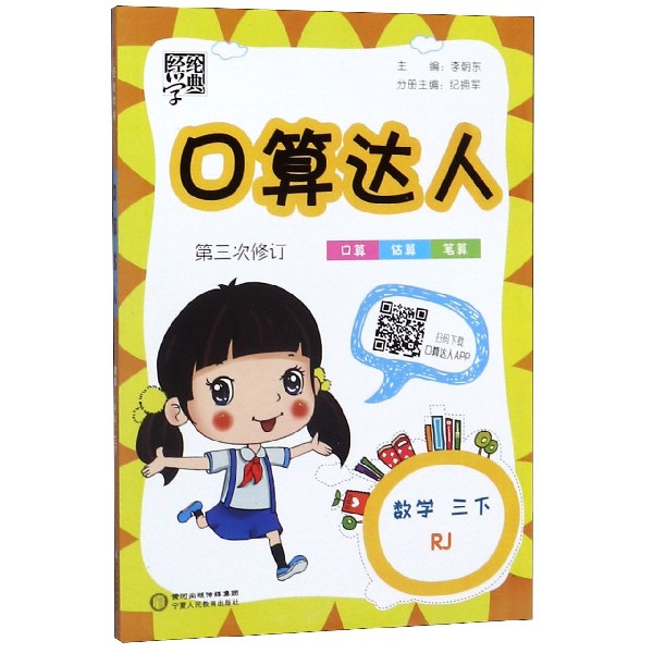 数学(3下RJ第3次修订)/口算达人
