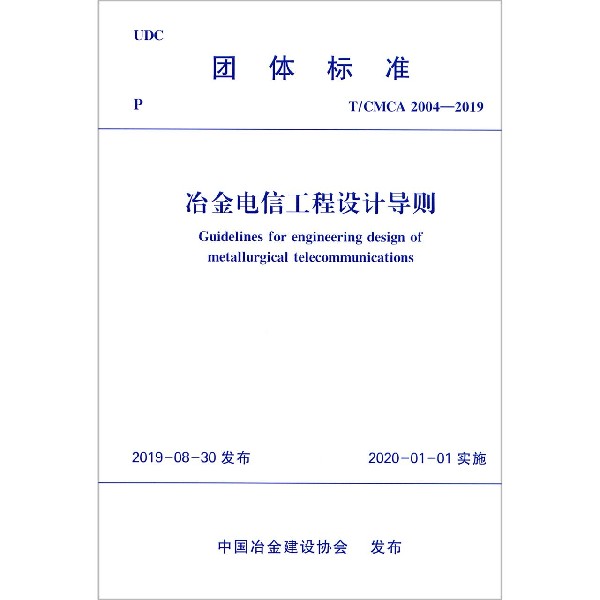 冶金电信工程设计导则(TCMCA2004-2019)/团体标准