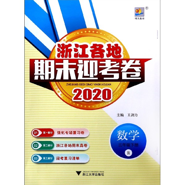 数学(3下R2020)/浙江各地期末迎考卷