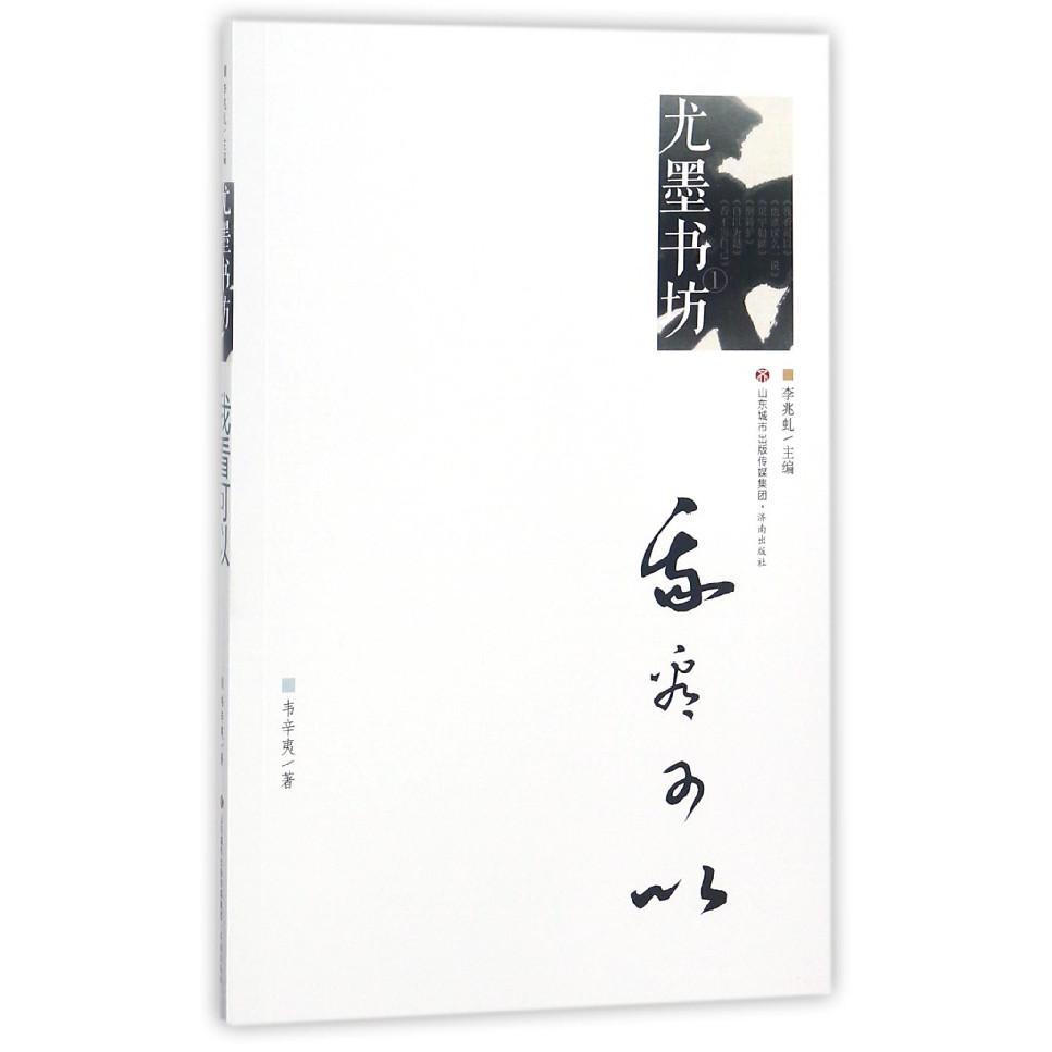 我看可以/尤墨书坊
