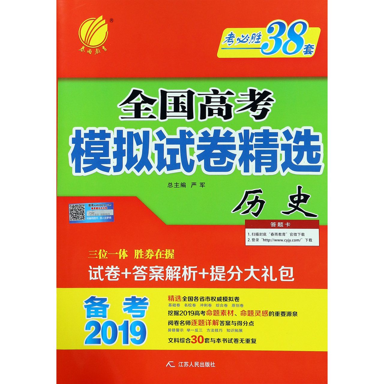 历史(备考2019)/全国高考模拟试卷精选