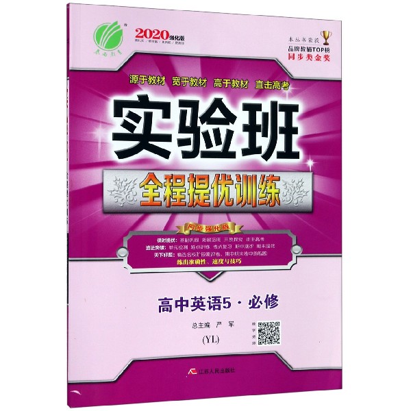 高中英语(必修5YL2020强化版)/实验班全程提优训练