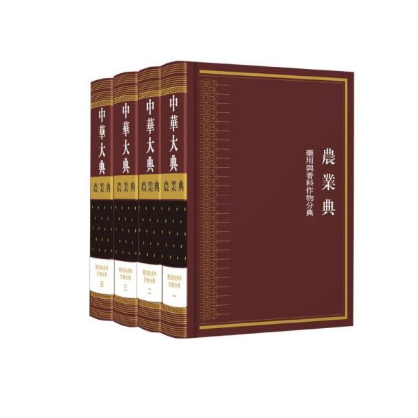 中华大典(农业典药用与香料作物分典共4册)(精)