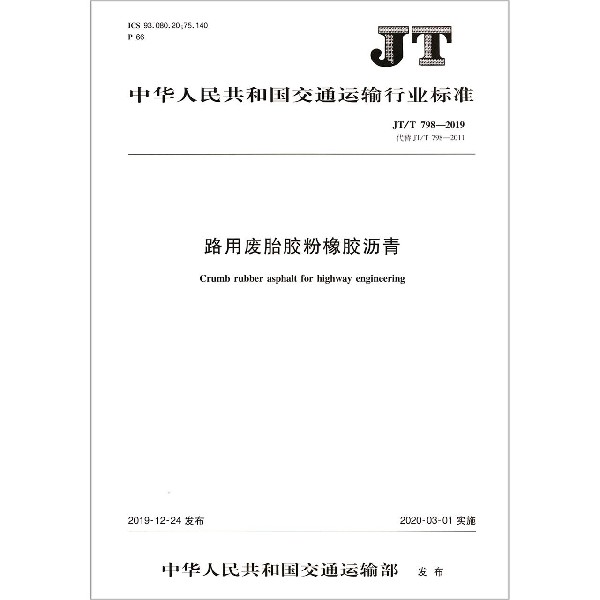 路用废胎胶粉橡胶沥青(JTT798-2019代替JTT798-2011)/中华人民共和国交通运输行业标 