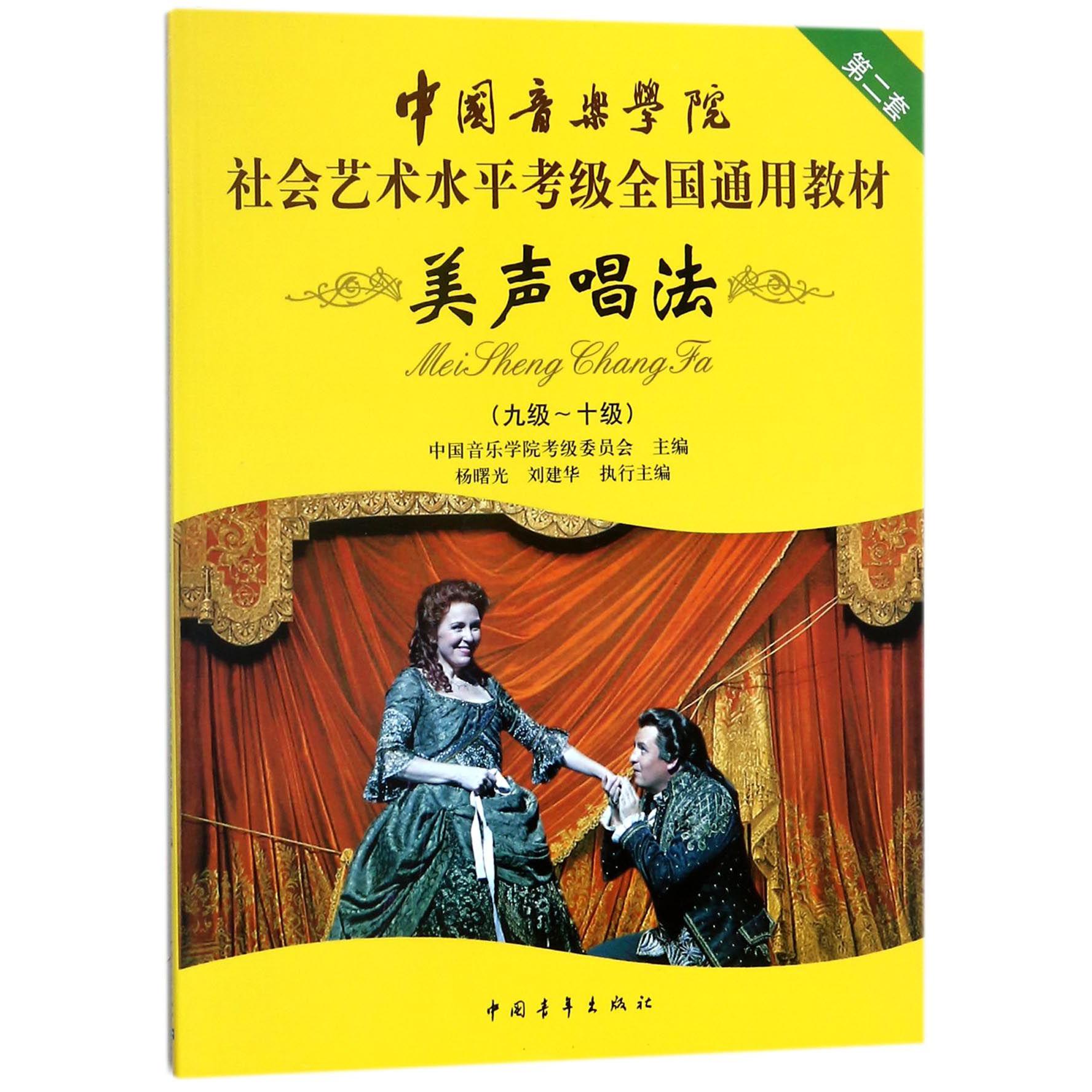 美声唱法(9级-10级中国音乐学院社会艺术水平考级全国通用教材)