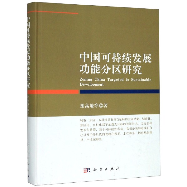 中国可持续发展功能分区研究(精)