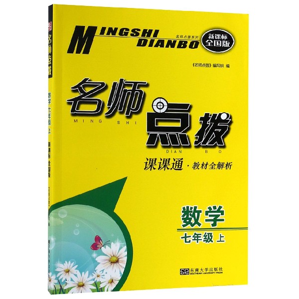 数学(7上课课通教材全解析新课标全国版)/名师点拨