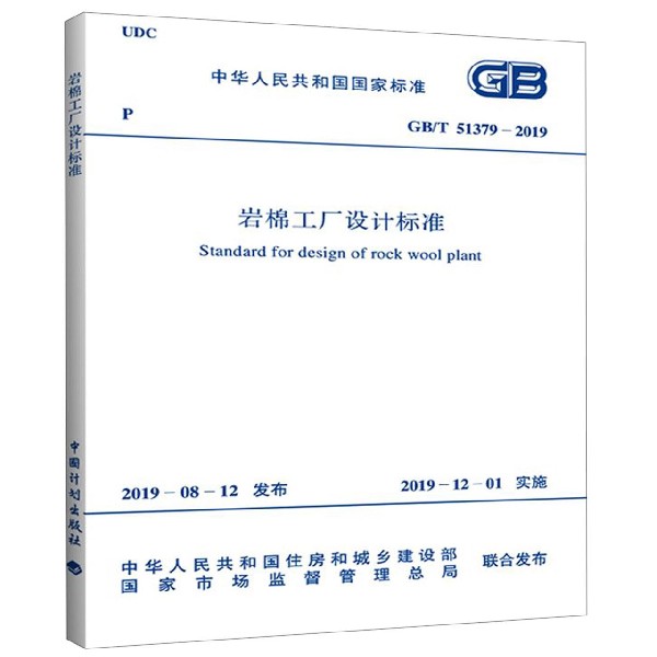 岩棉工厂设计标准(GBT51379-2019)/中华人民共和国国家标准