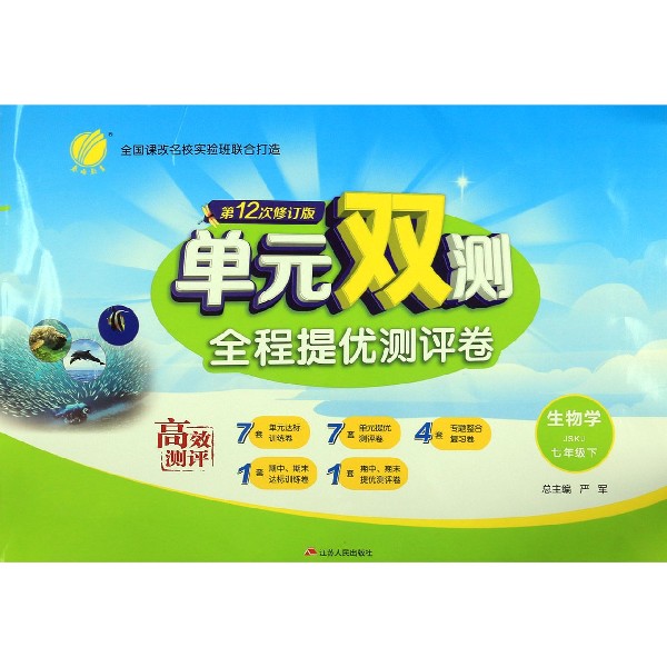 生物学(7下JSKJ第12次修订版)/单元双测全程提优测评卷