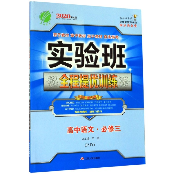 高中语文(必修3JSJY同步强化版2020强化版)/实验班全程提优训练