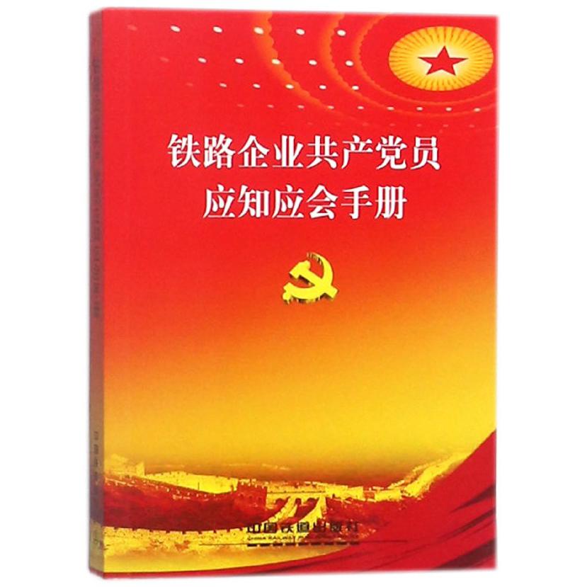 铁路企业共产党员应知应会手册