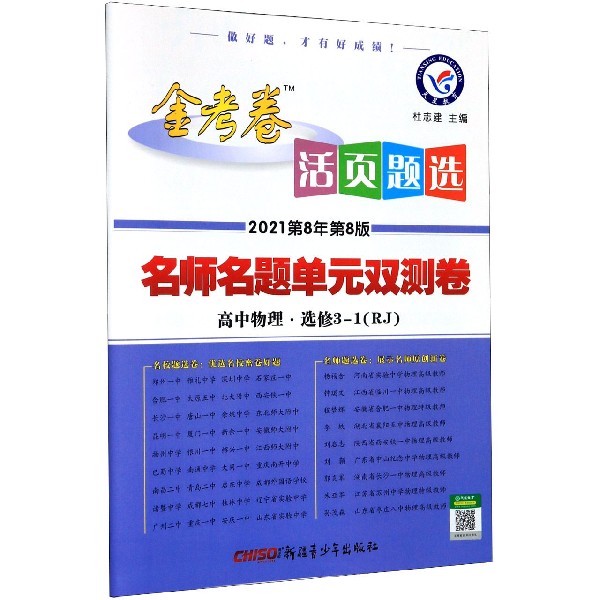 高中物理(选修3-1RJ2021第8年第8版)/金考卷活页题选名师名题单元双测卷