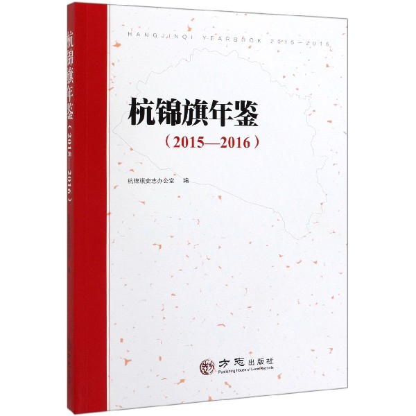 杭锦旗年鉴(2015-2016)