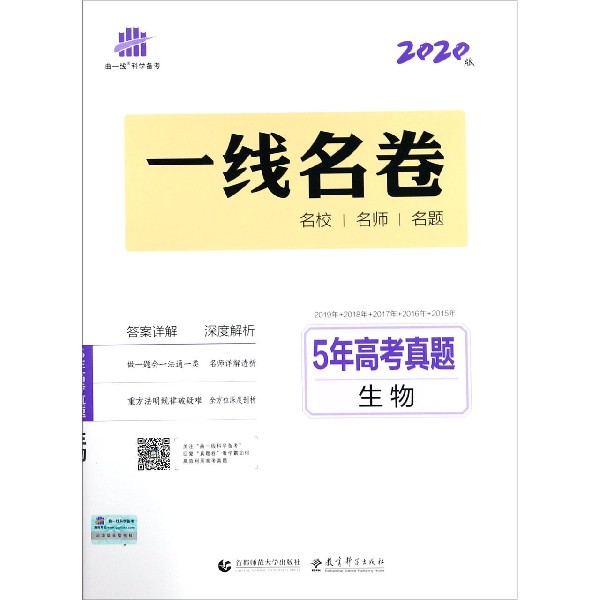 5年高考真题(生物2020版)/一线名卷