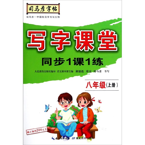 写字课堂同步1课1练（8上）/司马彦字帖