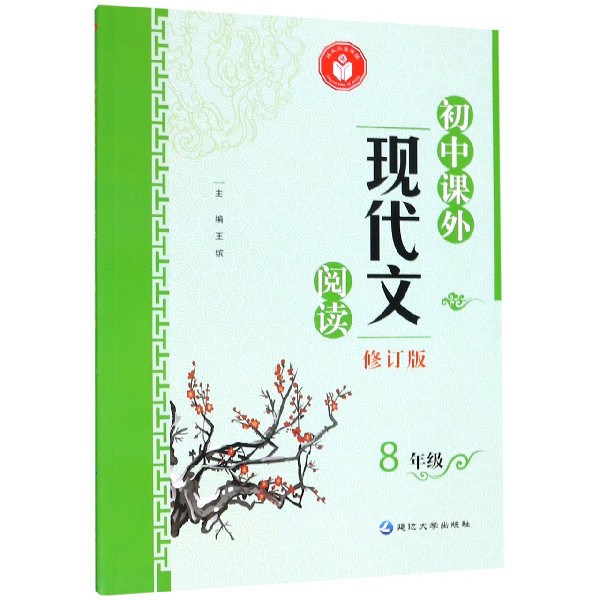 初中课外现代文阅读(8年级修订版)