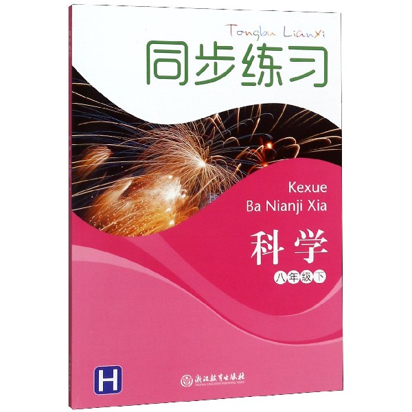 科学同步练习(8下H)