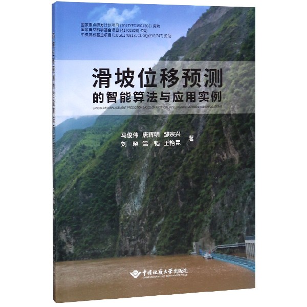 滑坡位移预测的智能算法与应用实例