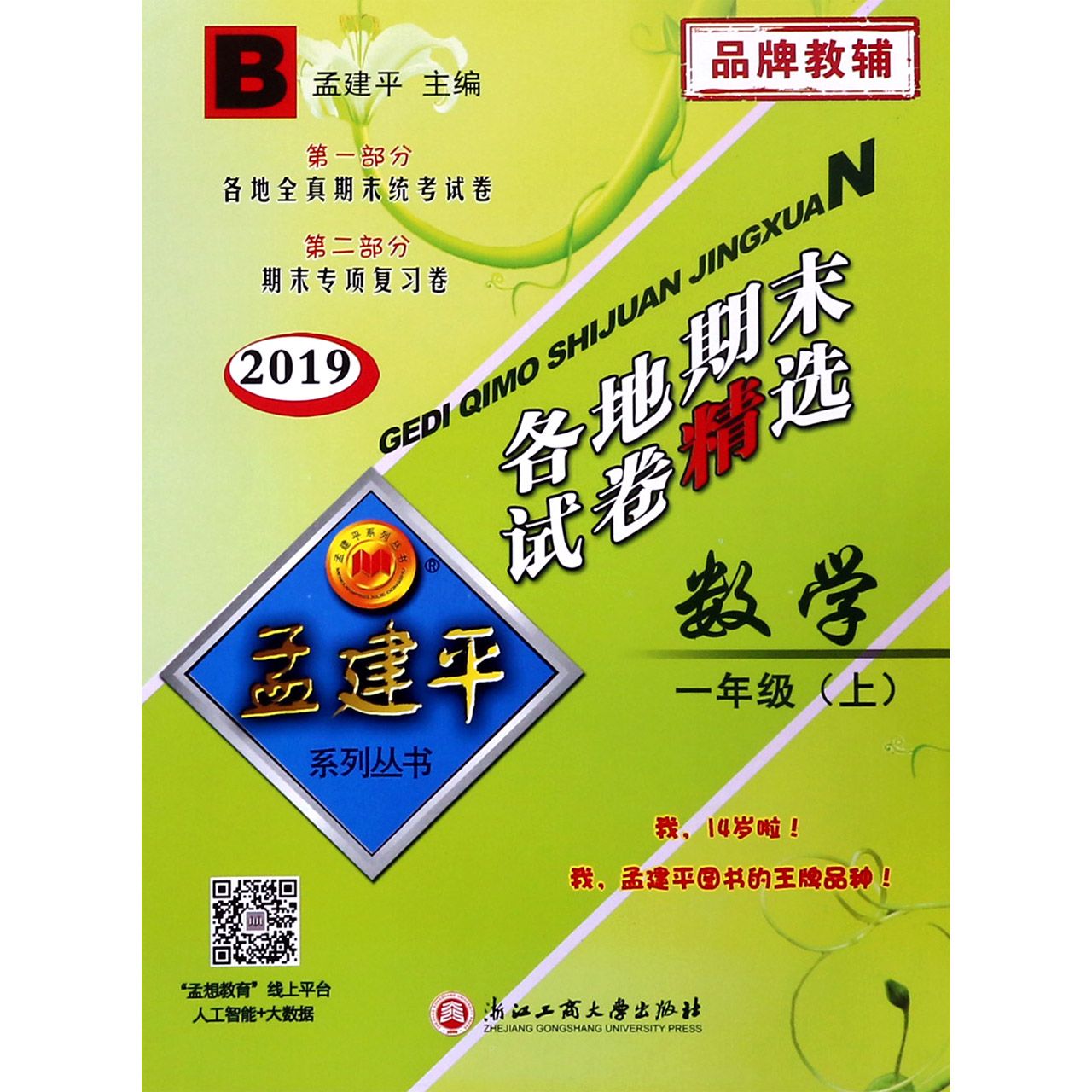 数学(1上B2019)/各地期末试卷精选