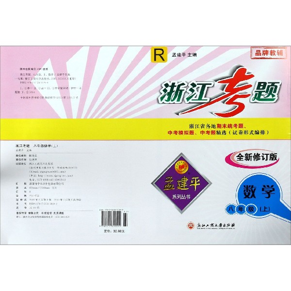 数学(8上R全新修订版)/浙江考题