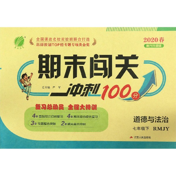 道德与法治(7下RMJY2020春换代升级版)/期末闯关冲刺100分