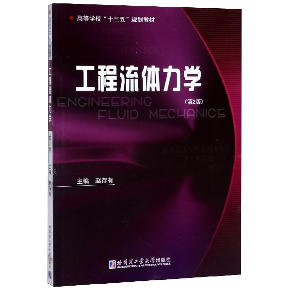 工程流体力学(第2版高等学校十三五规划教材)