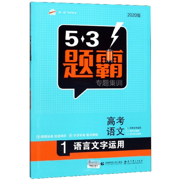 高考语文(1语言文字运用2020版)/5·3题霸专题集训