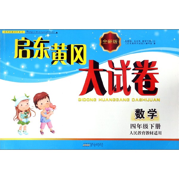 数学(4下人民教育教材适用)/启东黄冈大试卷