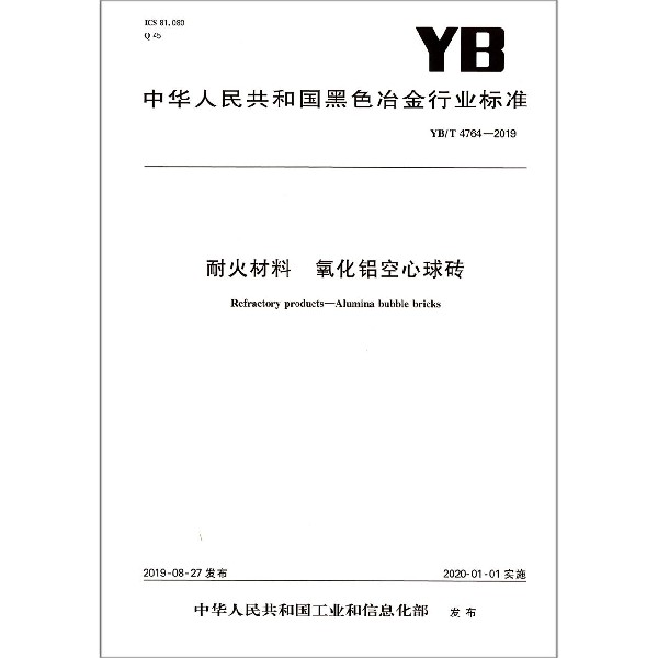 耐火材料氧化铝空心球砖(YBT4764-2019)/中华人民共和国黑色冶金行业标准