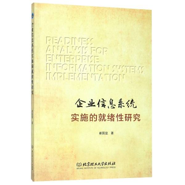 企业信息系统实施的就绪性研究