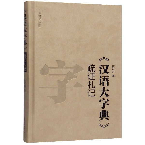 汉语大字典疏证札记(精)