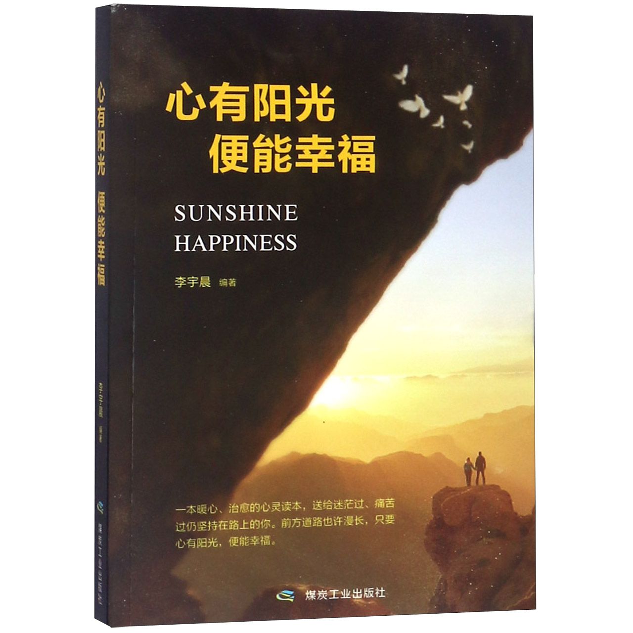 心有阳光便能幸福