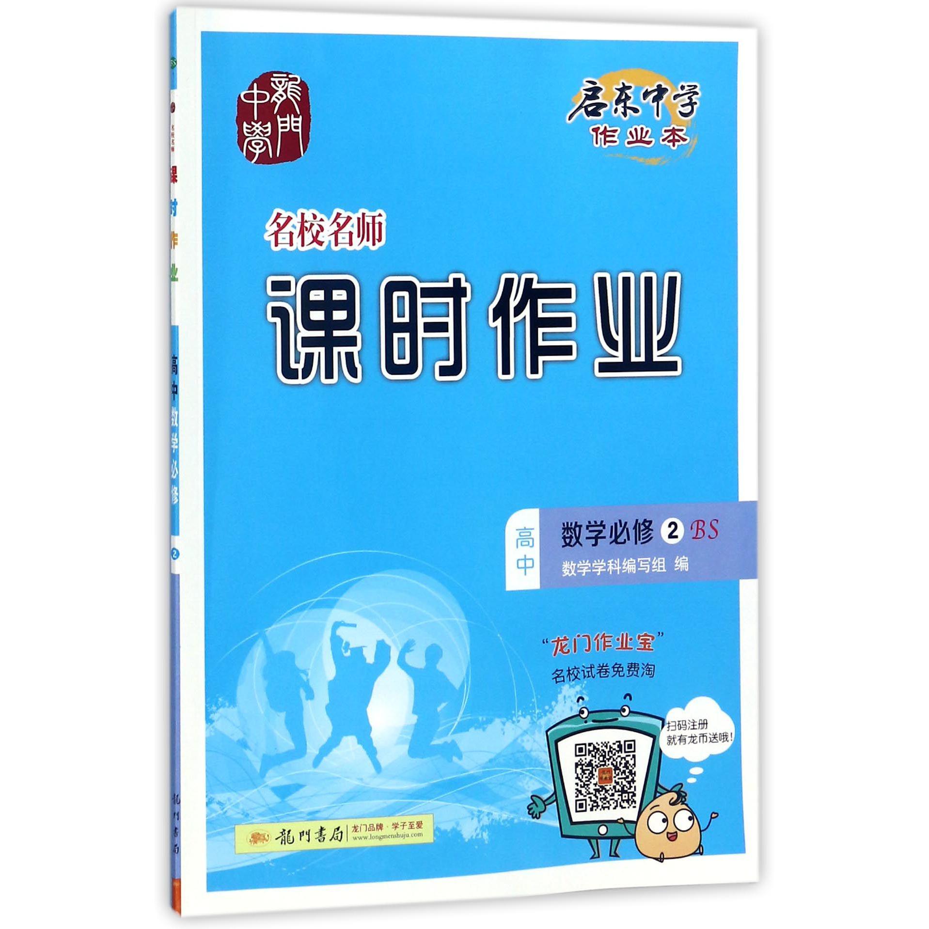 高中数学(必修2BS)/名校名师课时作业