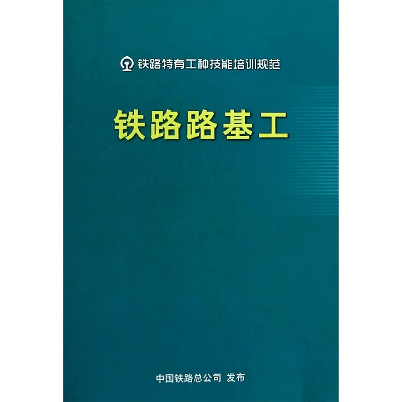 铁路路基工/铁路特有工种技能培训规范