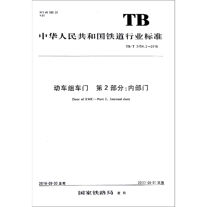 动车组车门第2部分内部门（TBT3454.2-2016）/中华人民共和国铁道行业标准