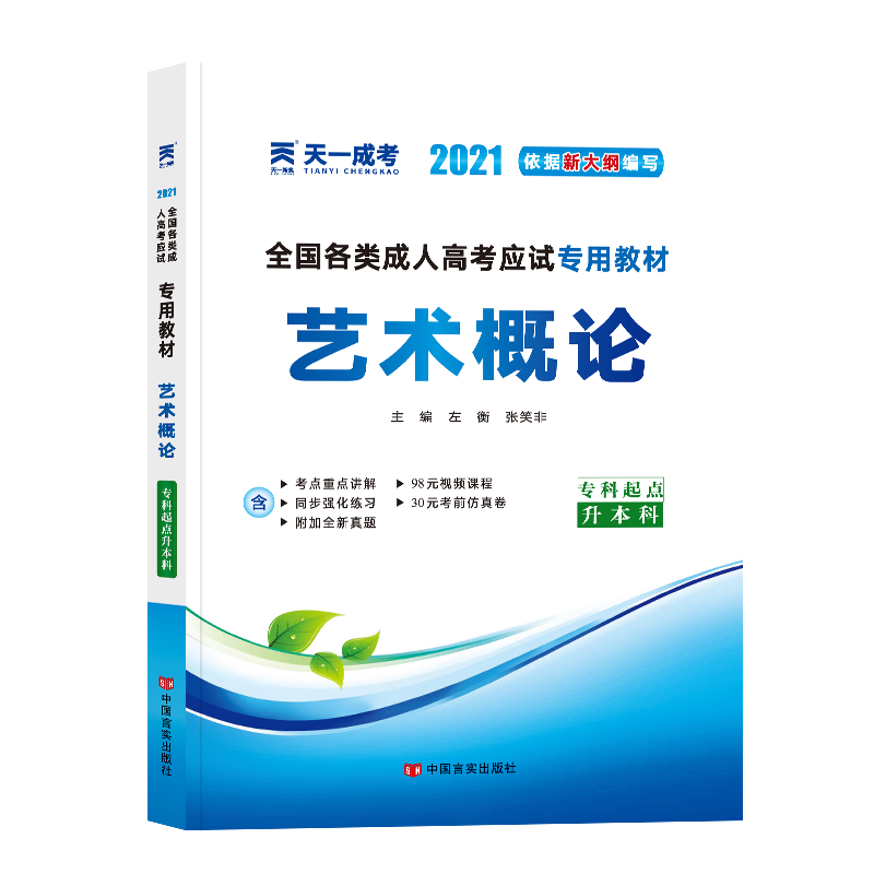 2019年全国各类成人高考应试专用教材:艺术概论（专科起点升本科）