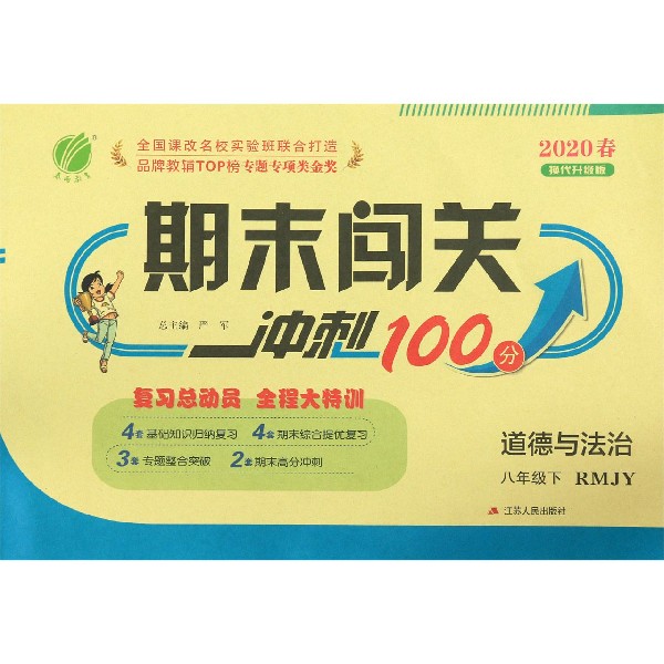 道德与法治(8下RMJY2020春换代升级版)/期末闯关冲刺100分