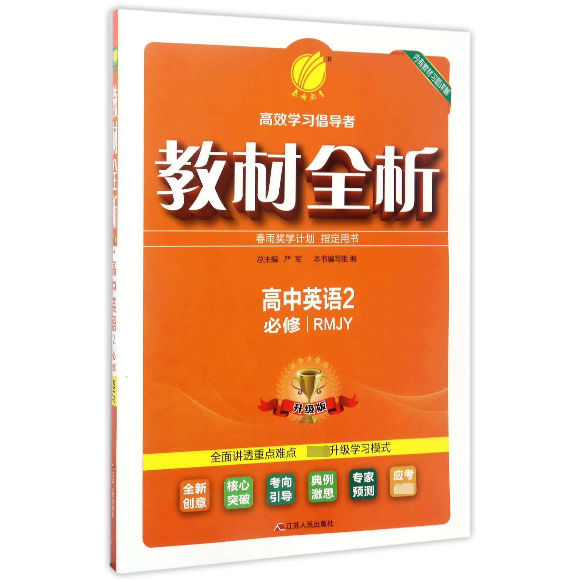 高中英语(2必修RMJY升级版)/教材全析