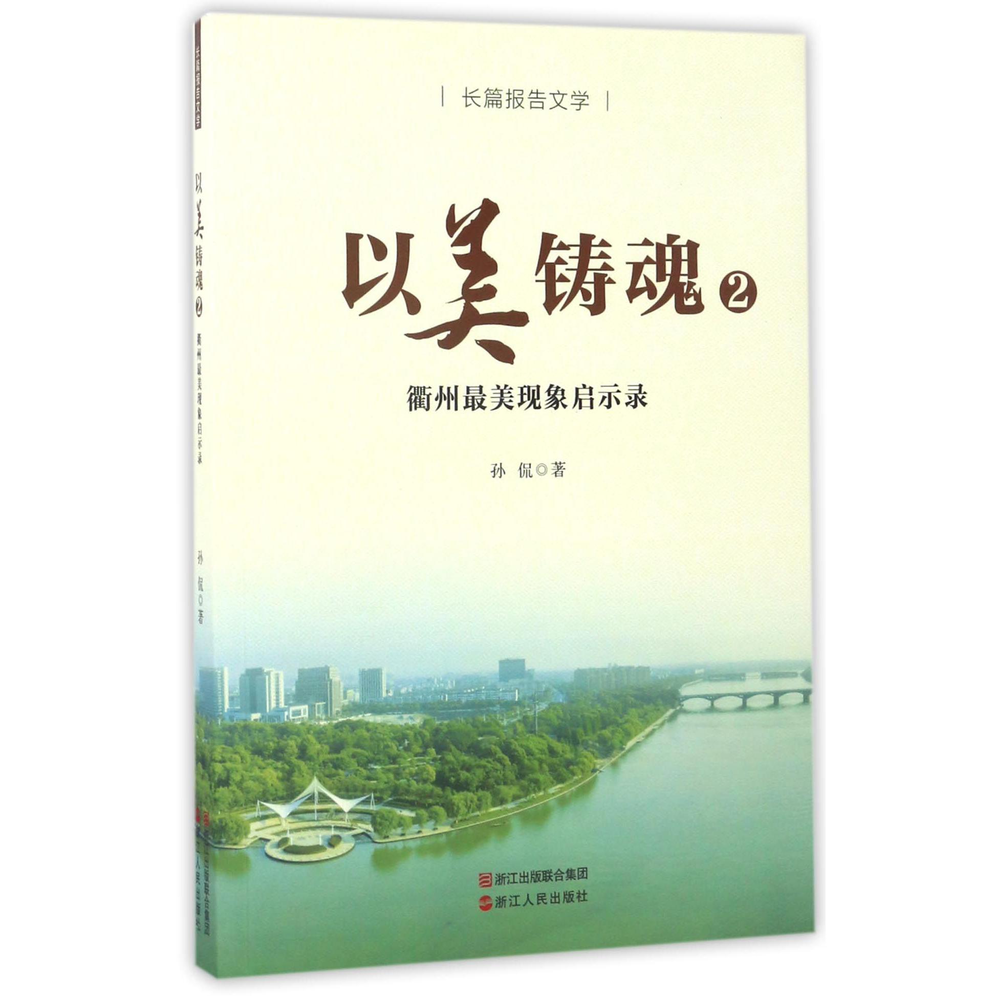 以美铸魂(2衢州最美现象启示录)