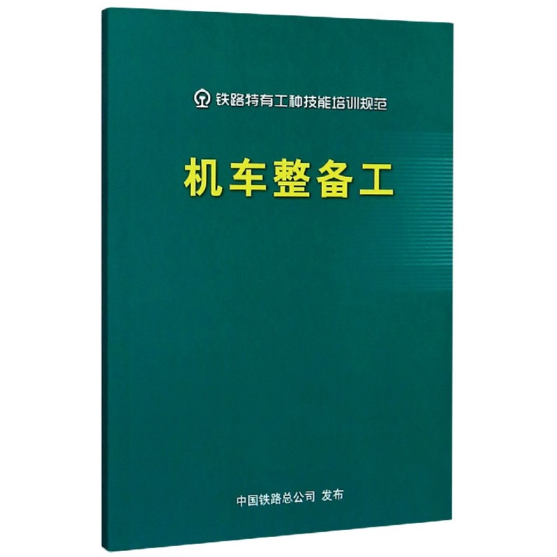 机车整备工/铁路特有工种技能培训规范