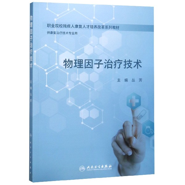 物理因子治疗技术(供康复治疗技术专业用职业院校残疾人康复人才培养改革系列教材)