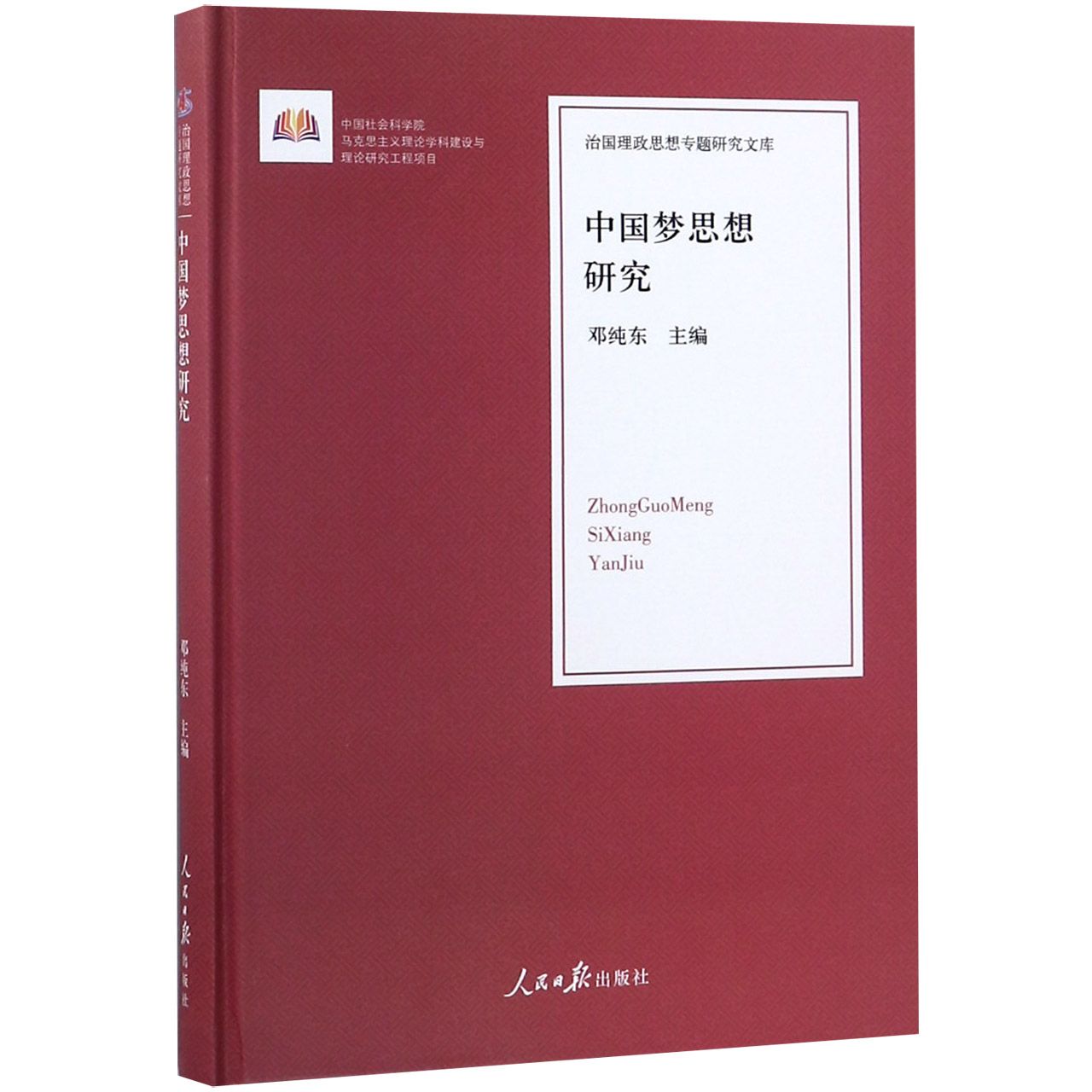 中国梦思想研究（精）/治国理政思想专题研究文库