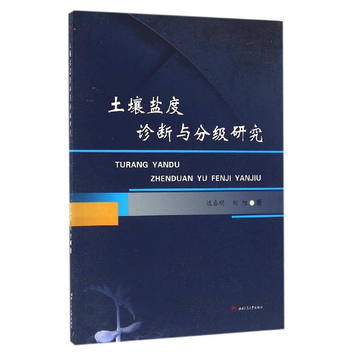 土壤盐度诊断与分级研究