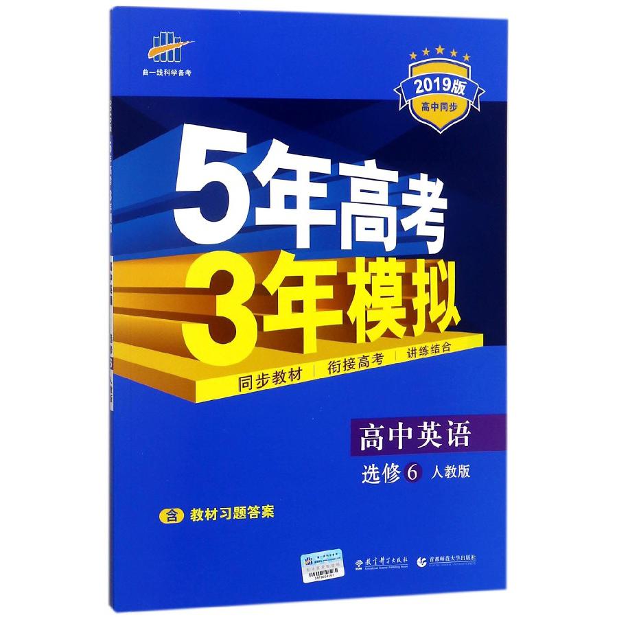 高中英语（选修6人教版2019版高中同步）/5年高考3年模拟