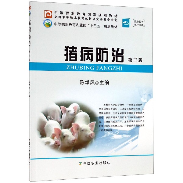 猪病防治（第3版中等职业教育国家规划教材）