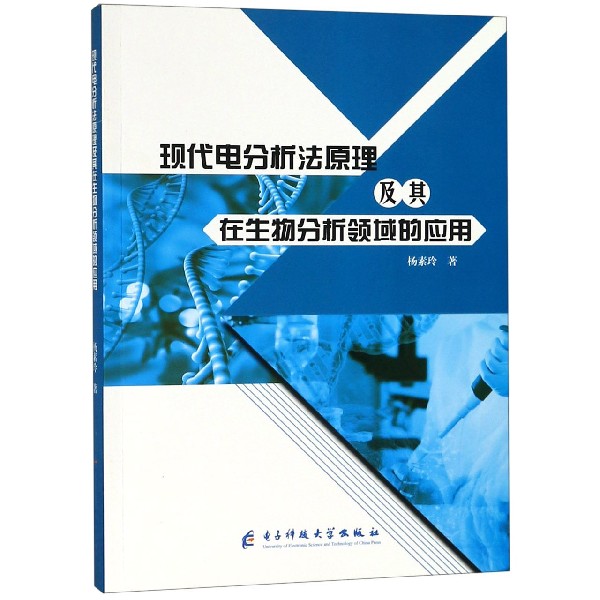 现代电分析法原理及其在生物分析领域的应用