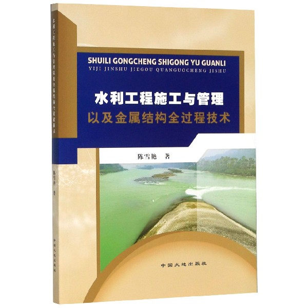 水利工程施工与管理以及金属结构全过程技术