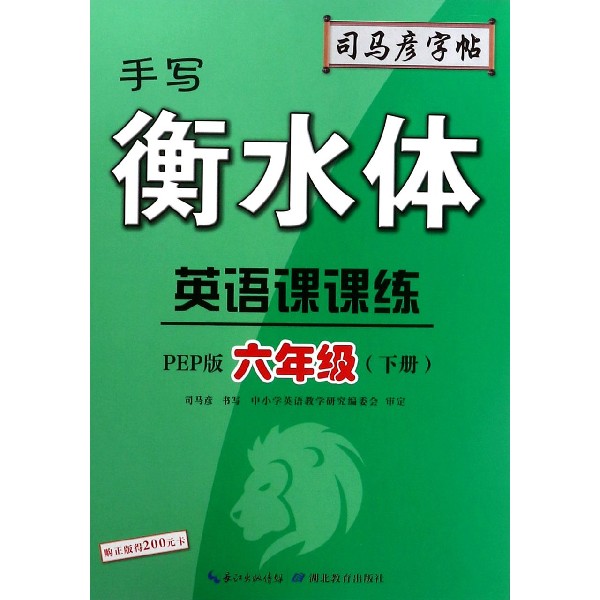 英语课课练（6下PEP版手写衡水体）/司马彦字帖